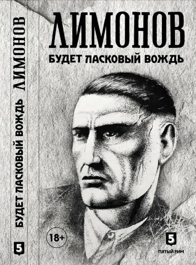 Будет ласковый вождь (Лимонов Эдуард Вениаминович) - фото №1