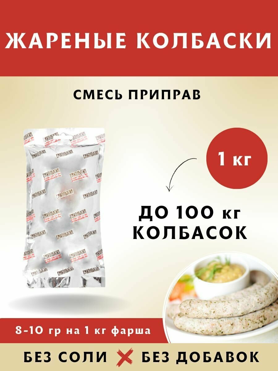 Смесь приправ для Жареных колбас и колбасок-гриль, 1 кг. ЕМКОЛБАСКИ