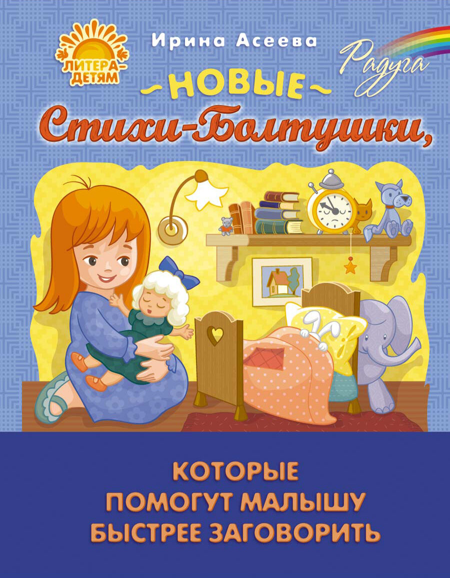 Новые Стихи-Болтушки, которые помогут малышу быстрее заговорить - фото №2