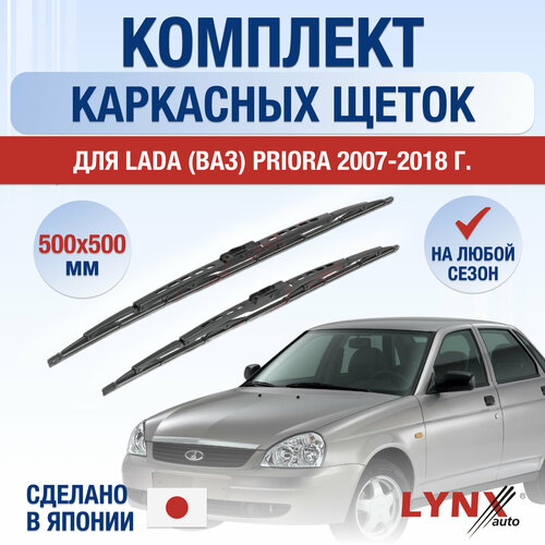 Щетки стеклоочистителя для Lada Priora / 2007 2008 2009 2010 2011 2012 2013 2014 2015 2016 2017 2018 / Комплект каркасных дворников 500 500 мм ВАЗ лада Приора