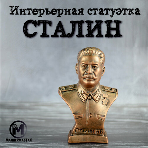 Интерьерная статуэтка, MannerMastak, бюст, Сталин