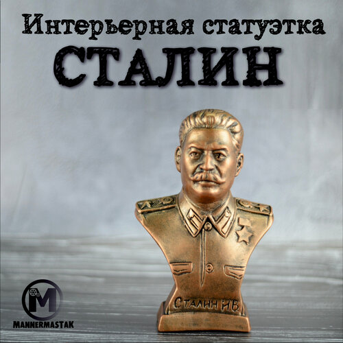 Интерьерная статуэтка MannerMastak бюст Сталин 1100₽