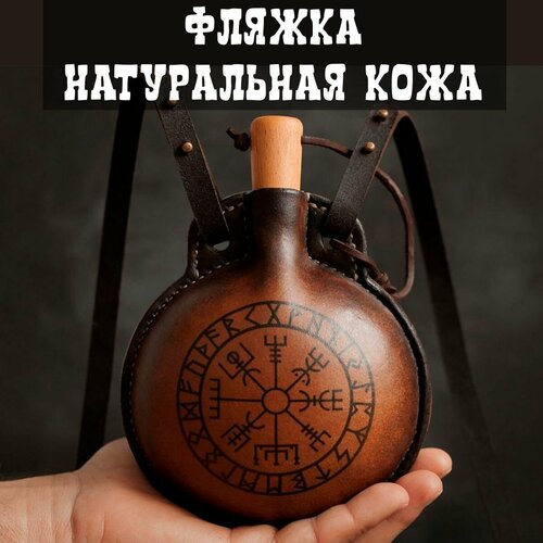 Кожаная фляга Круглая 500 мл с рисунком Вегвизир - компас викингов
