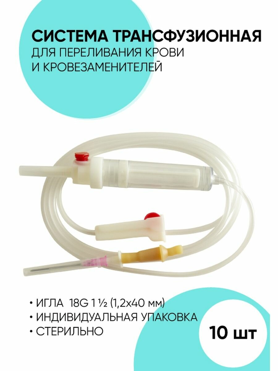 Система трансфузионная однократного применения