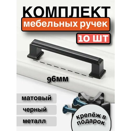 Ручки мебельные 96мм скобы 10шт черный