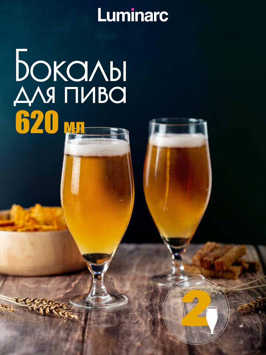 Набор бокалов для пива Luminarc Diners French brasserie 2шт 620мл