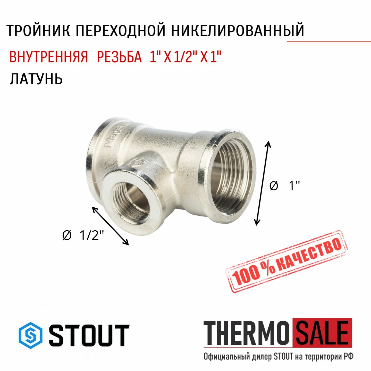 Тройник никелированный переходной ВВ 1"X1/2"X1" сантехнический