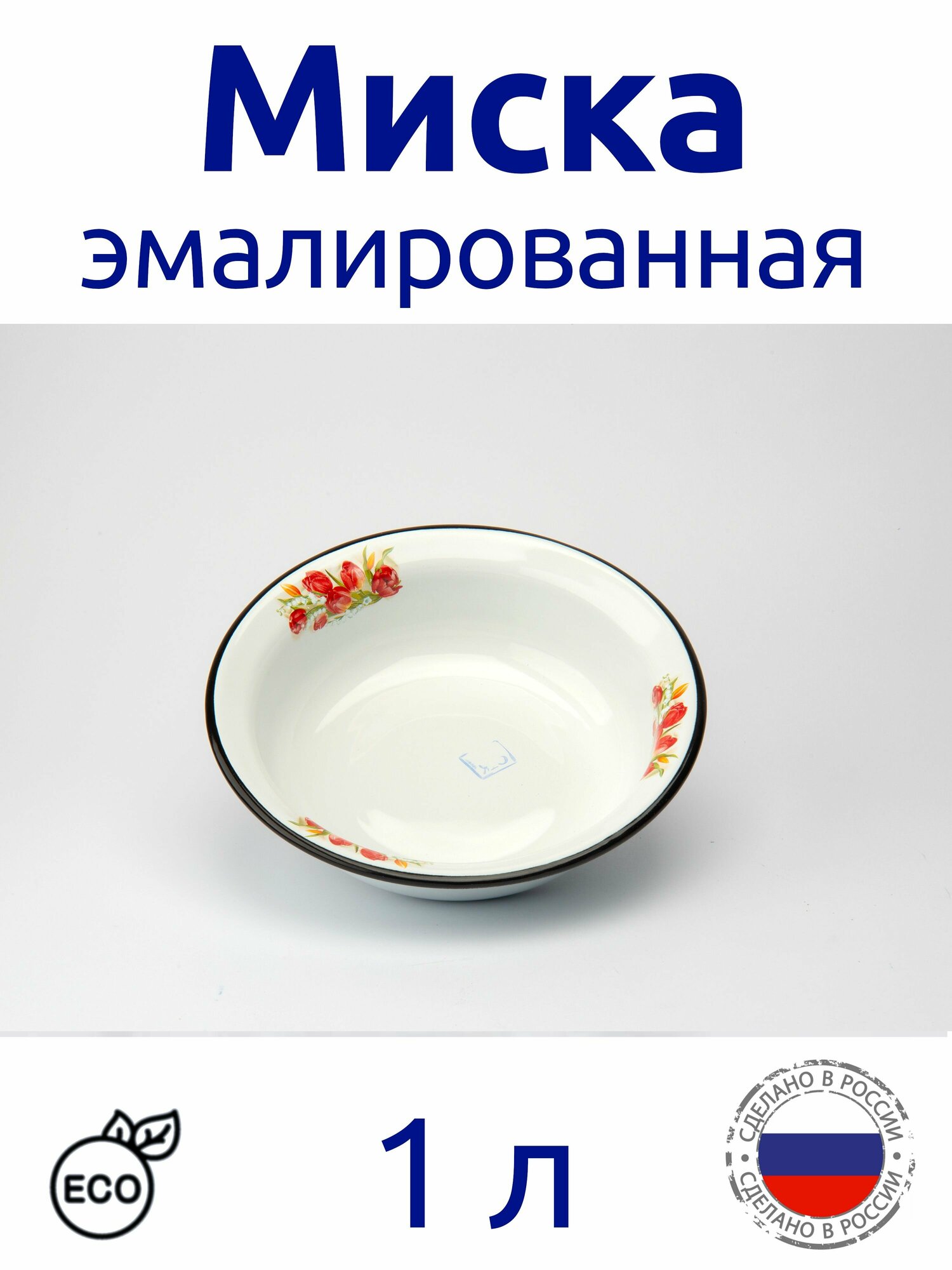 Миска эмалированная 1 л белая с рисунком