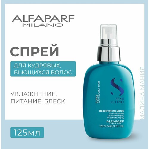 Alfaparf Milano Спрей для кудрявых и вьющихся волос Semi Di Lino Curls Curl Reactivating Spray, 125 мл спрей для кудрявых и вьющихся волос alfaparf milano sdl curls reactivating spray 125 мл