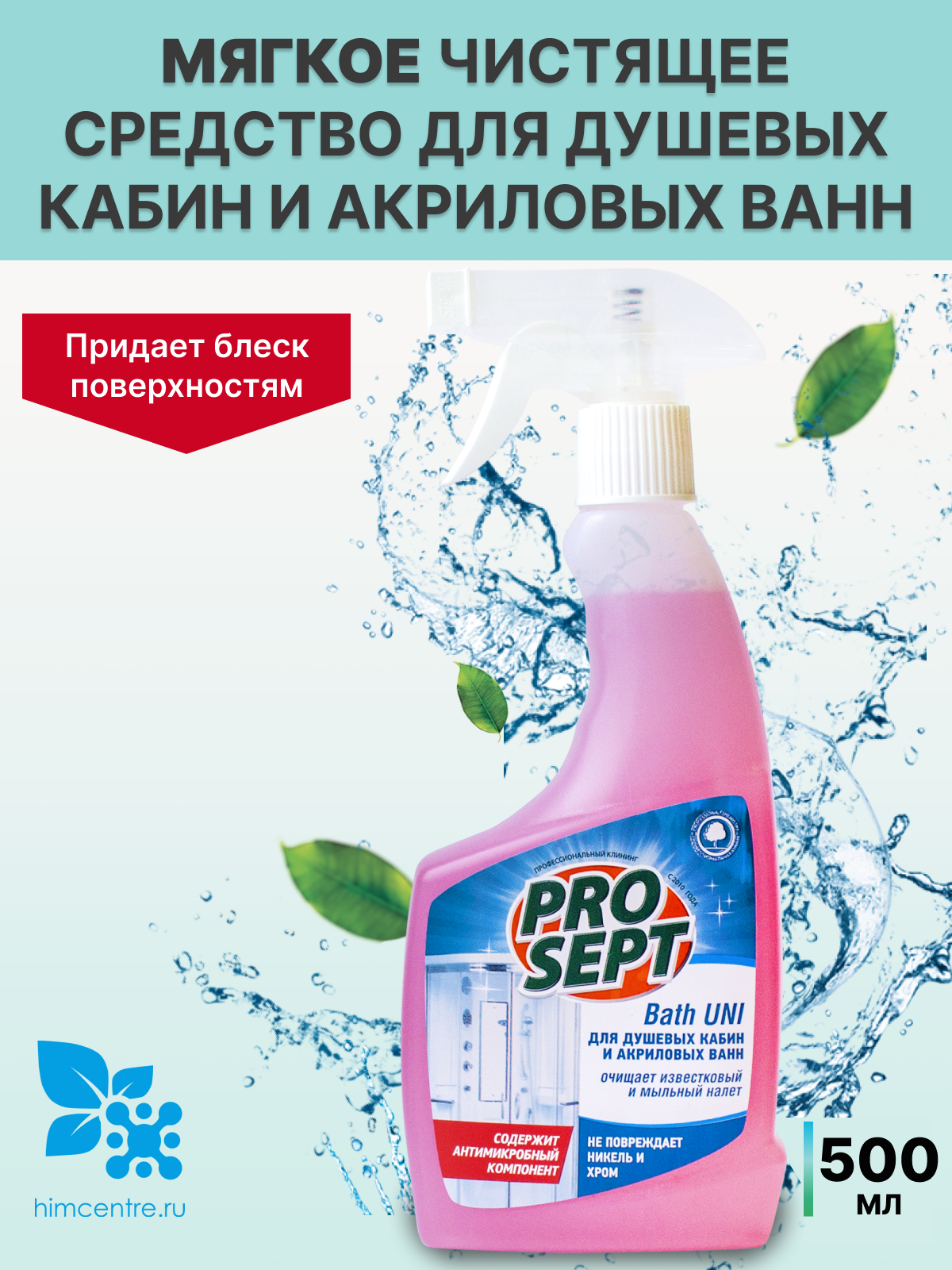 PROSEPT спрей с антимикробным эффектом Bath Uni, 0.5 л