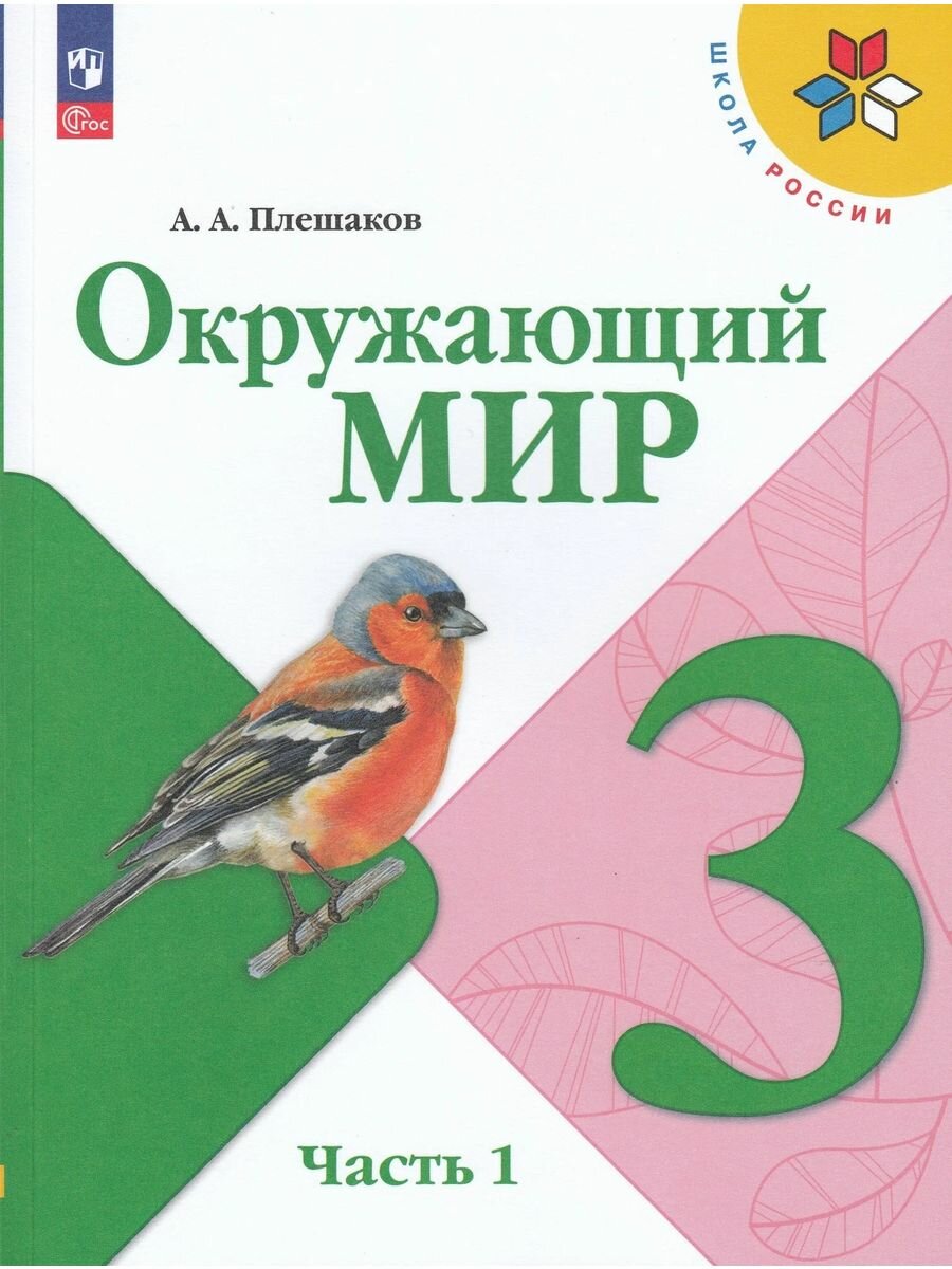 Учебник "Окружающий мир" Просвещение, для 3 класса, часть 1 и 2