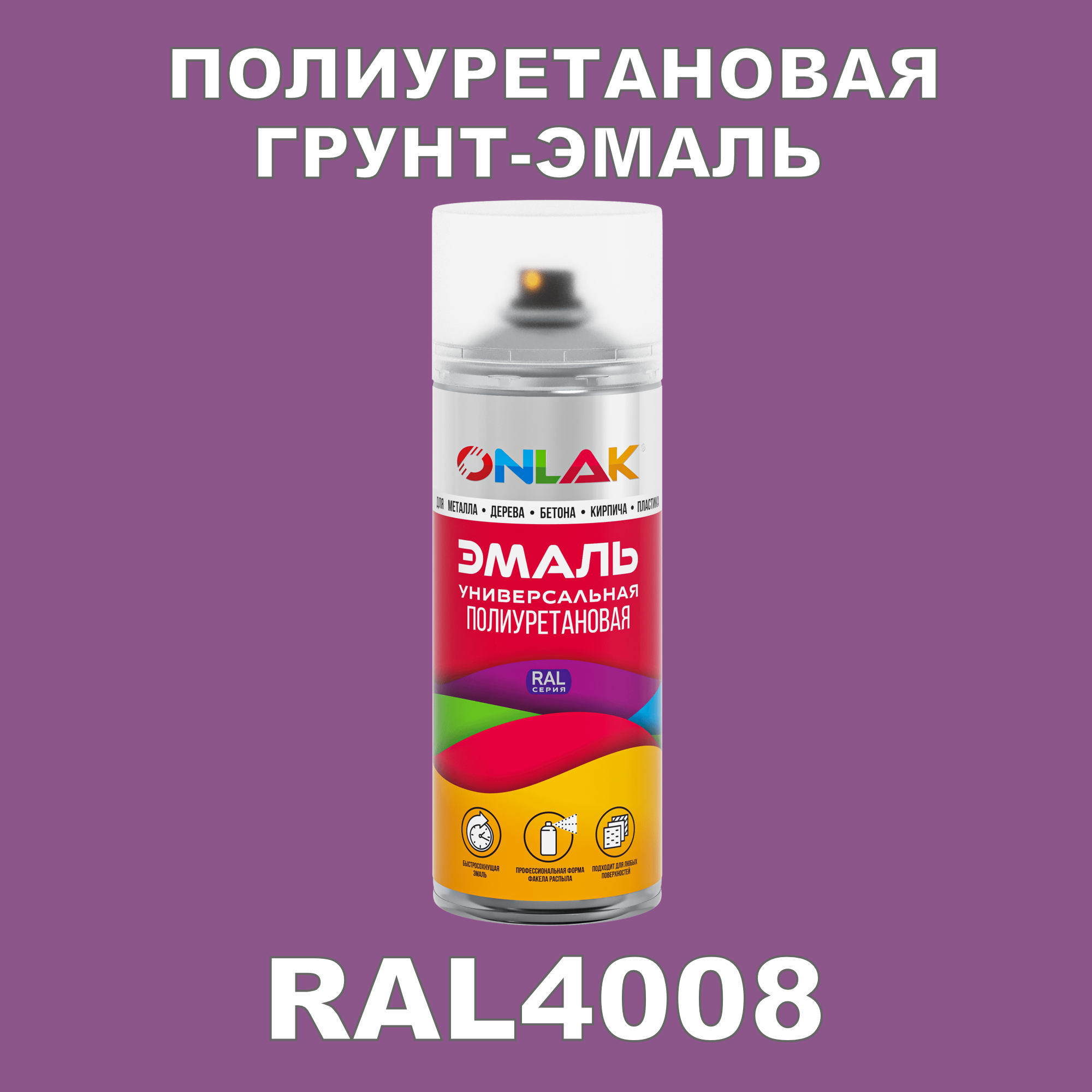 Износостойкая полиуретановая грунт-эмаль ONLAK в баллончике, быстросохнущая, полуматовая, для металла и защиты от ржавчины, дерева, бетона, кирпича, спрей 520 мл, RAL4008