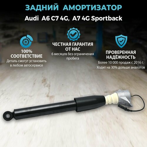 Амортизатор задний для Audi A6 C7 4G Audi A7 4G Sportback левый правый 23400₽