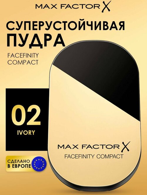 Max Factor Компактная пудра суперустойчивая Facefinity Compact 02
