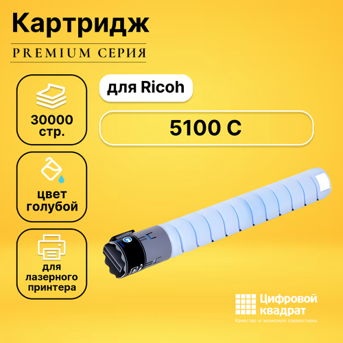 Совместимый картридж DS 5100 C (828228) голубой