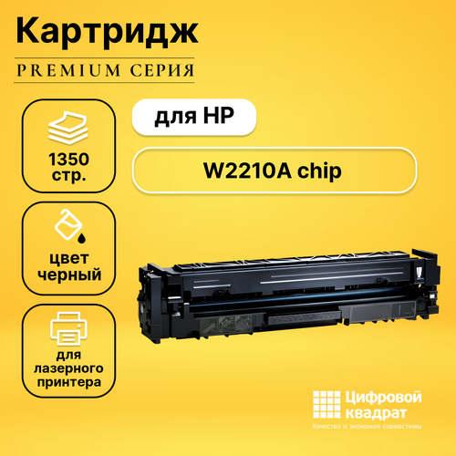 Картридж DS W2210A HP 207A черный с чипом совместимый картридж w2210a 207a для принтера hp color laserjet pro m255 pro mfp m282 pro m283