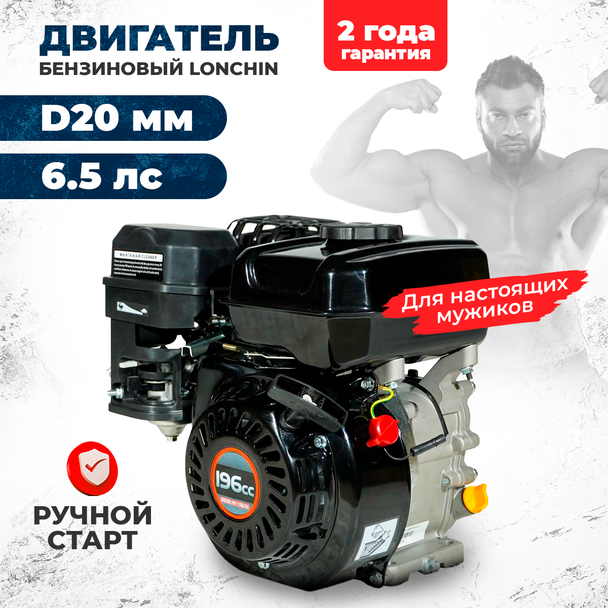 Двигатель бензиновый Loncin H200 (A type) D20 (6.5л. с 196куб. см вал 20мм ручной старт)