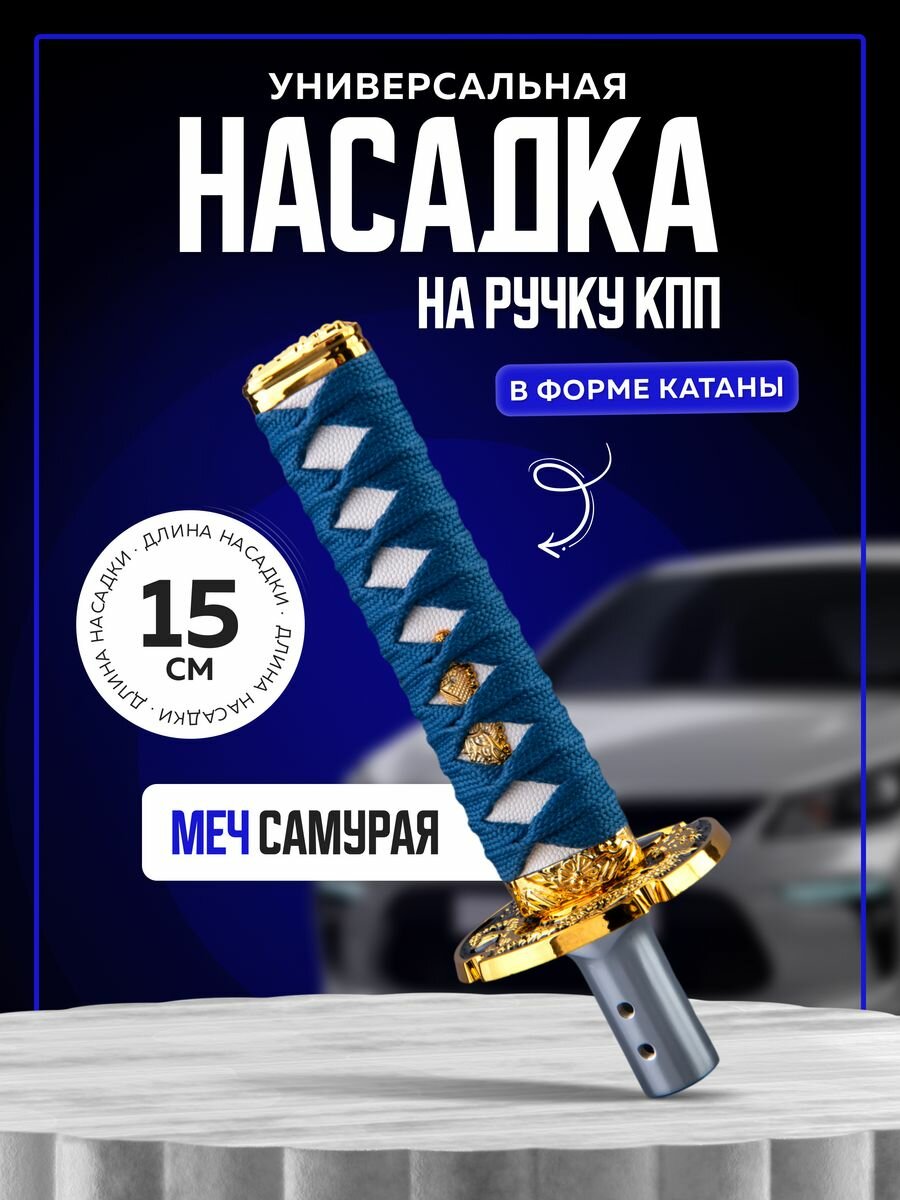 Насадка на ручку кпп универсальная в форме катаны Меч самурая, 15 см, синий
