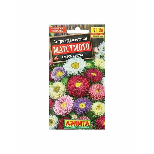 Семена Астра Матсумото, смесь окрасок , 0,2г семена цветов астра альпийская смесь окрасок 0 3гр 1 упаковка