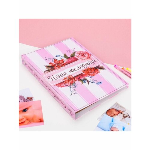 Книга малыша для девочки Наша наследниц 799₽