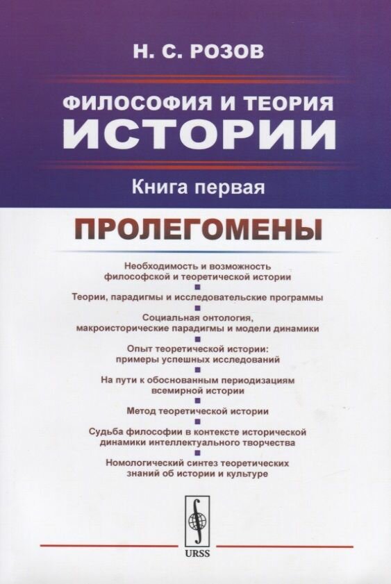 Философия и теория истории. Книга первая. Пролегомены - фото №3