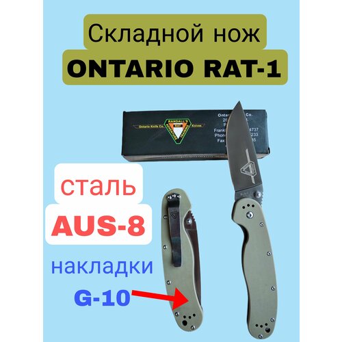 Складной нож ONTARIO Rat-1 нож складной крыса ontario rat 1 голубой g10