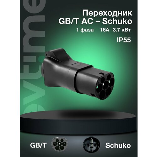Переходник GBT AC 202342 Schuko 1 фаза 220В 16A 37 кВт 5999₽