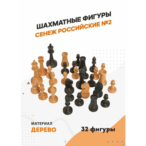 Шахматные фигуры Сенеж Российские №2 шахматные фигуры шахматные фигуры российские 2