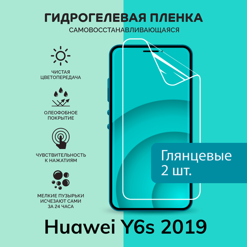 Гидрогелевая защитная плёнка для Huawei Y6s 2019 / две глянцевые плёнки