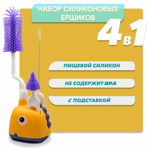 Набор ёршиков для детских бутылочек и пустышек 4в1, Kiidsy