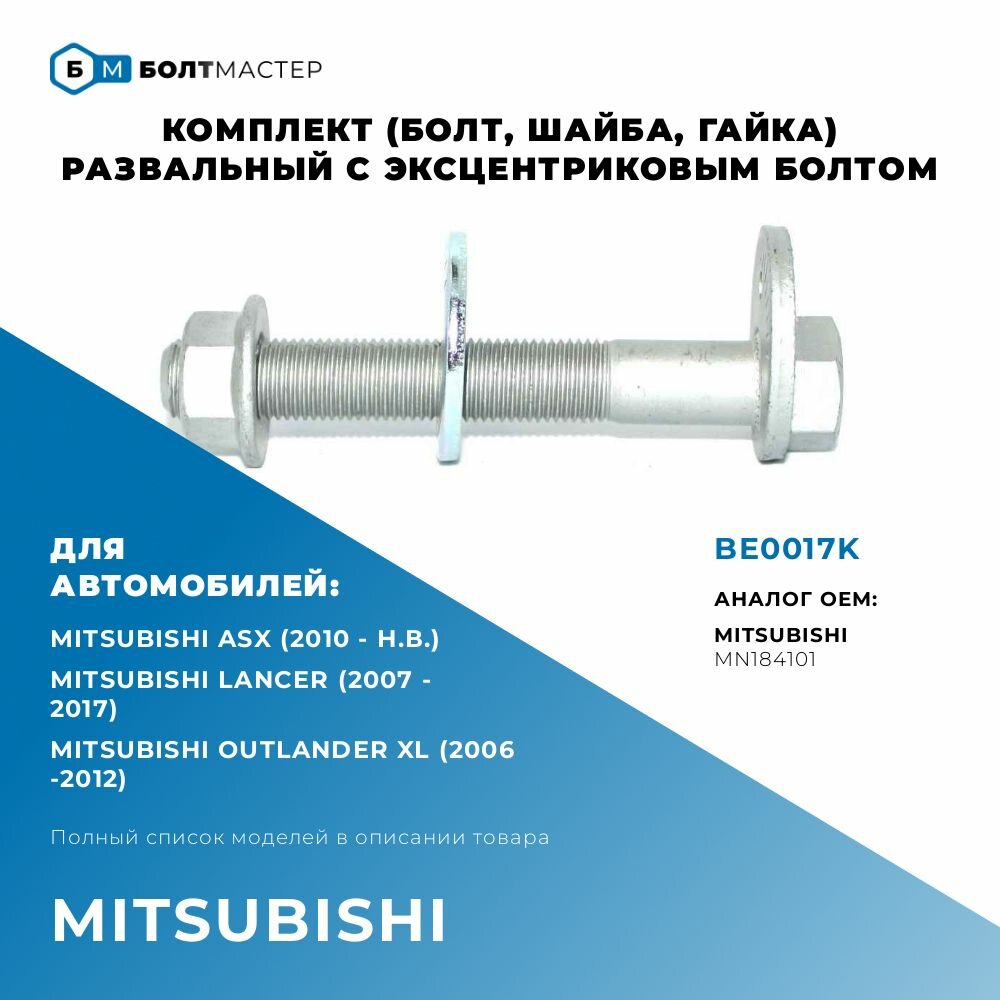 фото Болт Развальный эксцентриковый комплект (болт, шайба, гайка) Для автомобилей Mitsubishi (Митсубиси), BE0017K, MN184101