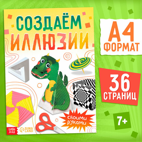 Книга «Создаём иллюзии», 36 стр.