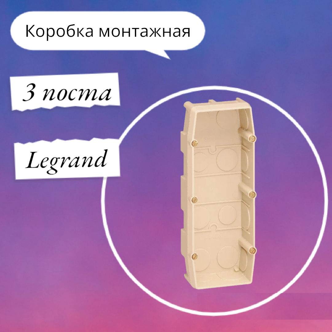 Коробка монтажная (супербокс) для сплошных стен Legrand 089127 глубина 40мм 3 поста