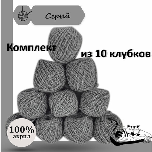 Пряжа для ручного вязания в клубочках. Набор 10 штук. Моток 40 грамм / 70 метров. Серый