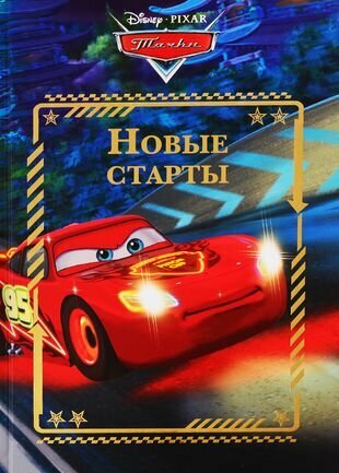 Веселые истории. Новые старты. Тачки - фото №1