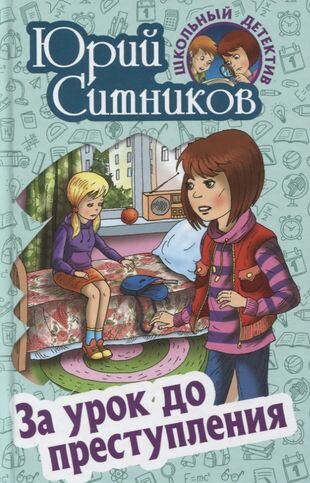 За урок до преступления (Ситников Юрий Вячеславович) - фото №1