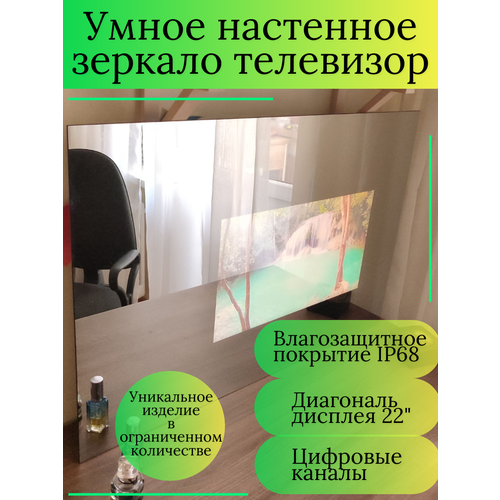 Зеркало-телевизор от бренда Мирротек - 22 дюйма Full HD 5400000₽
