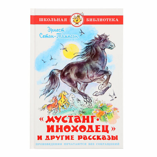 «Мустанг-иноходец и другие рассказы», Сетон-Томпсон Э. томпсон роберт брюс томпсон барбара фричман железо пк энциклопедия