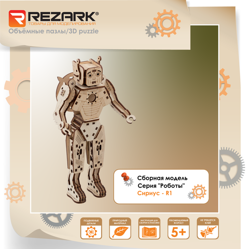 Сборная модель (фанера) REZARK BOT-01 Серия Роботы Пазл 3D 77 элементов