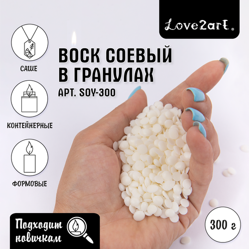 Натуральный соевый воск 300 г Love2art SOY-300 воск bullsone для темных автомобилей 300 г