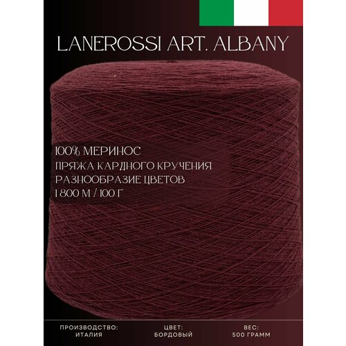 100 Меринос Пряжа из Италии Lanerossi Art Albany Бордовый 4290₽