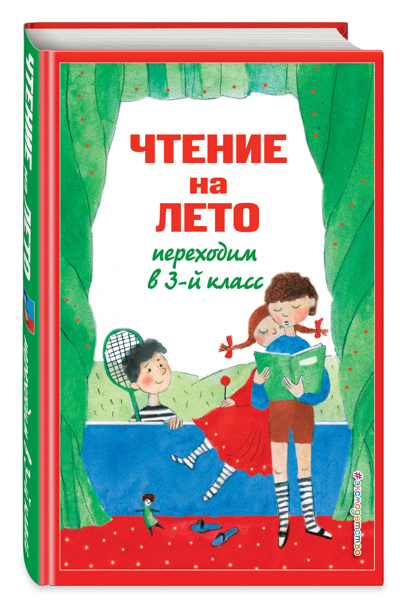Чтение на лето. Переходим в 3-й кл. 7-е изд., испр. и перераб. - фото №2