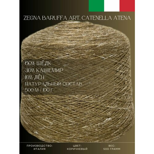 30% Кашемир 60% Шёлк 10% Лён Пряжа из Италии Zegna Baruffa Art. Catenella Atena Коричневый