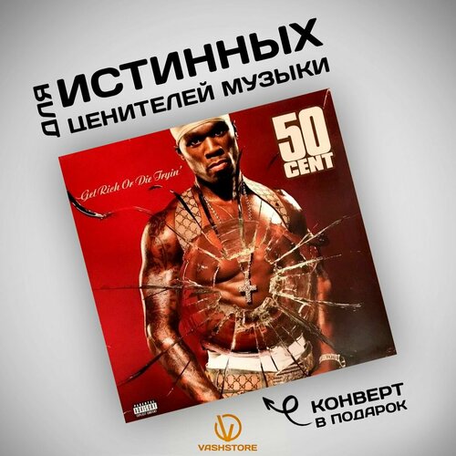 Виниловая пластинка 50 Cent - Get Rich Or Die Tryin (2LP) the prodigy invaders must die 2lp виниловая пластинка