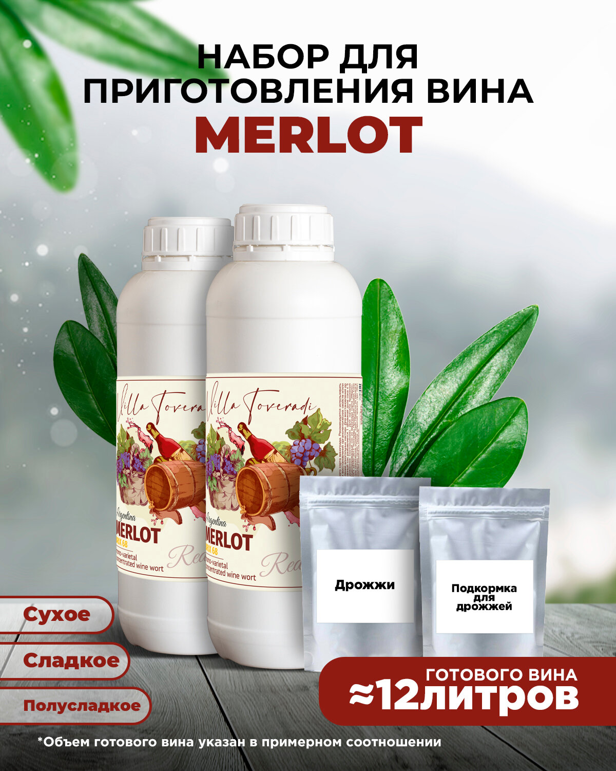 Набор для домашнего вина MERLOT Mini, 2,6 кг.