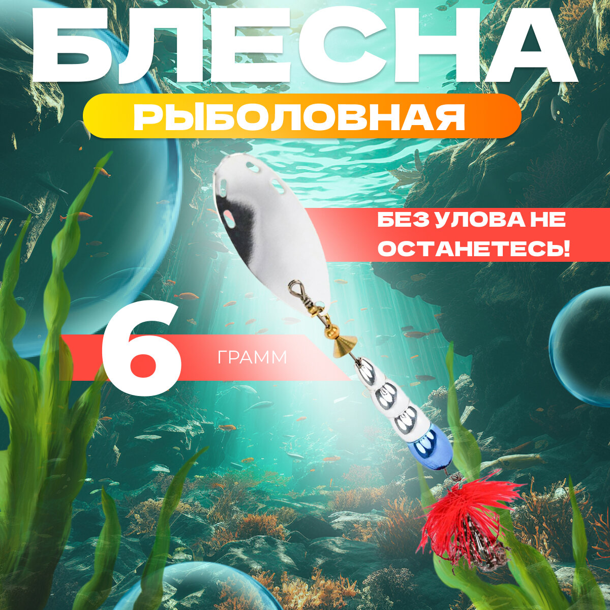 Блесна для рыбалки вращающаяся EXTREME FISHING, вертушка, 6 гр