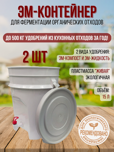 Изображение товара Ведро ЭМ-контейнер для ферментации органических отходов, 2 шт по 15 л