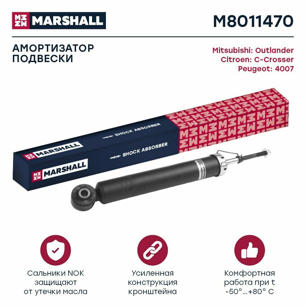 Амортизатор газовый задний Citroen C-Crosser 07-/Mitsubishi Outlander II 06-/Peugeot 4007 07- (M8, Marshall M8011470