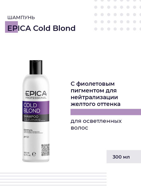 EPICA Professional шампунь Cold Blonde, 300 мл