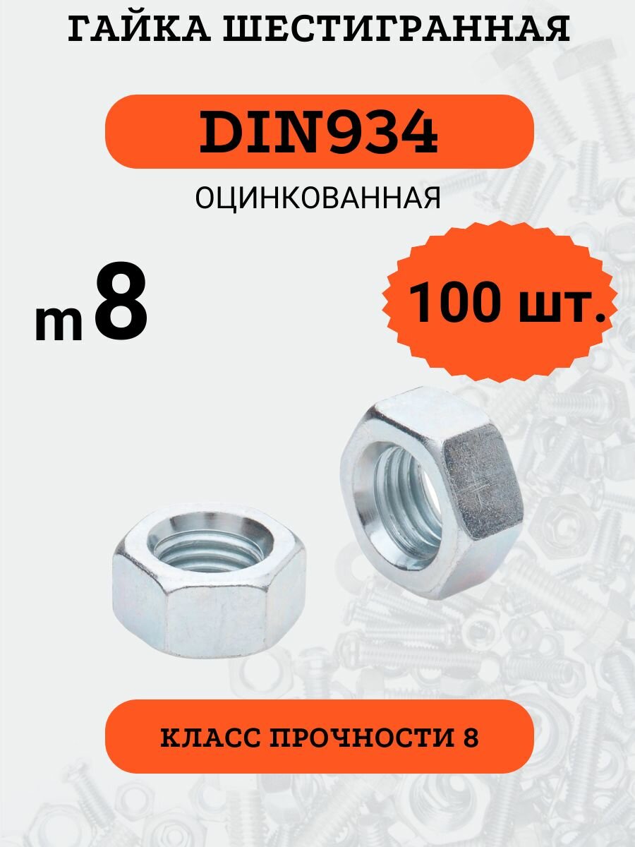 Гайка шестигранная DIN934 M8 оцинкованная (класс прочности 8), 100 шт.